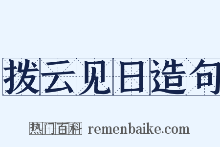 拨云见日造句是什么意思的图片